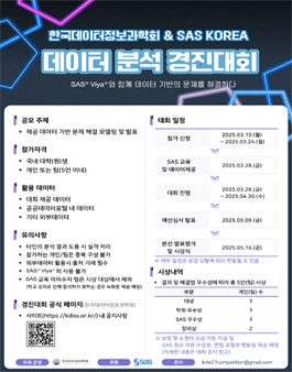 한국데이터정보과학회 & SAS KOREA 데이터 분석 경진대회.