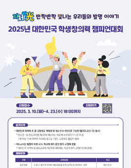 2025년 대한민국 학생창의력 챔피언대회.