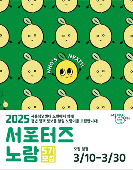 서울청년센터 노원 서포터즈 노랑 5기 모집.