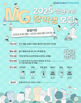 [MG새마을금고 지역희망나눔재단] 2025 MG청년누리 장학생 모집.