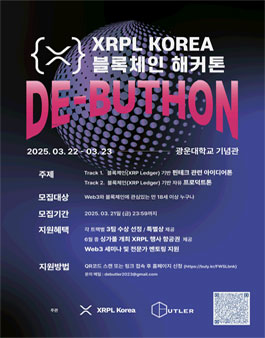XRPL KOREA 블록체인 해커톤 DE-BUTHON.