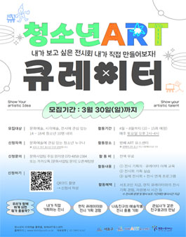 청소년 전시기획자 양성 프로젝트! ART큐레이터 참가자 모집.