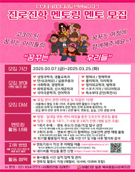 2025 꿈성장지원사례관리사업 진로진학멘토링 멘토 모집.
