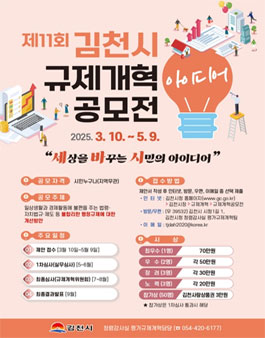 제 11회 김천시 규제개혁 아이디어 공모전.