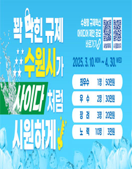 수원형 규제혁신 아이디어 제안 공모.