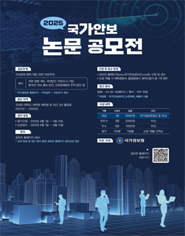 2025 국가안보 논문 공모전.