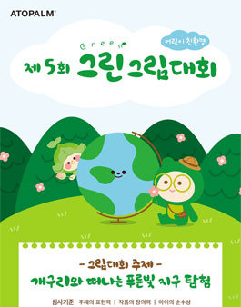 제5회 아토팜 그린 그림대회.