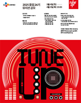 2025년도 튠업 26기 뮤지션 공모.