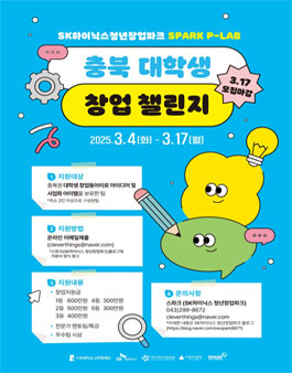 2025년도 SK청년창업파크 SPARK P-LAB(대학생창업동아리) 챌린지.