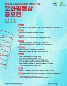 제 3 회 서울시립대학교 인문학연구소 문화평론상 공모.