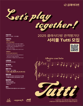 2025 클래식다방 관객평가단 서리풀 Tutti 모집