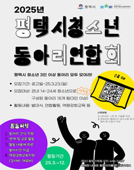 2025년 평택시청소년동아리연합회 동아리 모집.
