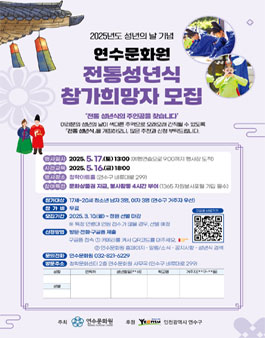 연수문화원 2025년 전통성년식 참가자 모집.