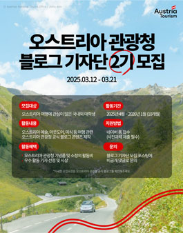 오스트리아 관광청 블로그 대학생 기자단 2기 모집