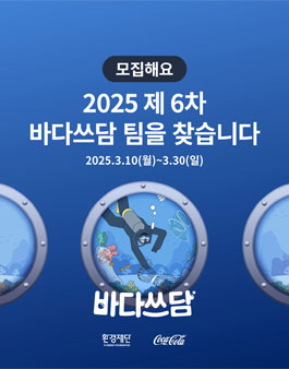 [환경재단] 2025 제 6차 바다쓰담 캠페인.