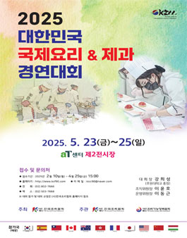 2025 대한민국 국제요리&제과 경연대회
