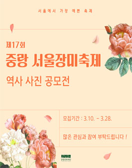 제17회 중랑 서울장미축제 역사 사진 공모전.