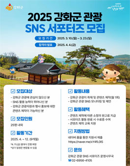 2025 강화군 관광 SNS 서포터즈 모집
