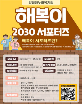 [양천해누리복지관] 2030 서포터즈 해복이 모집.