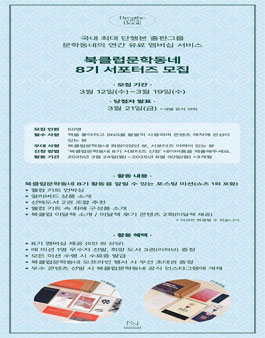북클럽문학동네 8기 서포터즈 모집