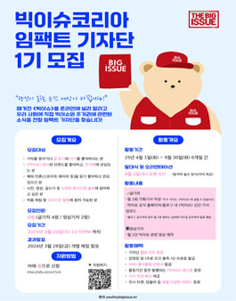빅이슈코리아 임팩트 기자단 1기 모집.