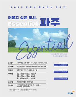2025년 파주시 홍보 영상 공모전.