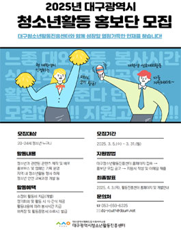 2025년 대구광역시 청소년활동 홍보단 모집.