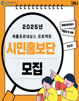 2025년 제물포르네상스 프로젝트 시민홍보단 모집.