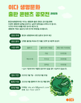 이다 생명문화 출판 콘텐츠 공모전 2025.