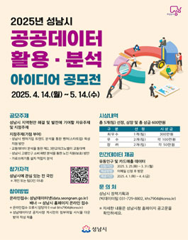 2025년 성남시 공공데이터 활용분석 아이디어 공모전.
