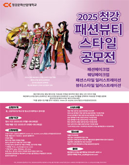 2025 청강 패션뷰티스타일 공모전.