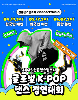 2025 신촌댄스랩소디 글로벌 K-POP 댄스 경연대회.