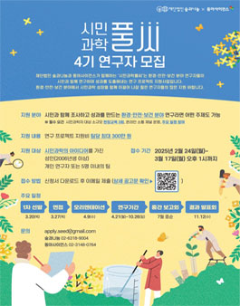 2025 시민과학풀씨 4기 연구자 모집.