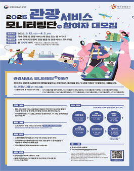 한국관광공사 2025 관광서비스 모니터링단(가칭) 참여자 공모
