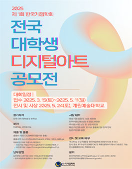 2025 제1회 한국게임학회 전국 대학생 디지털아트 공모전.