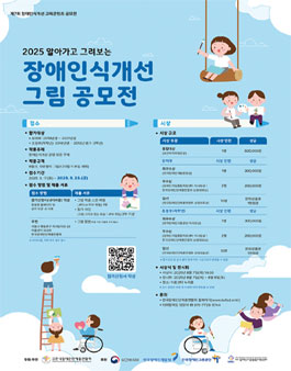 2025 알아가고 그려보는 장애인식개선 그림 공모전