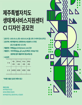 제주특별자치도 생태계서비스지원센터 CI 디자인 공모전.