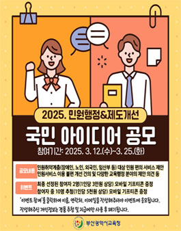2025년 민원행정 및 제도개선 아이디어 공모전.
