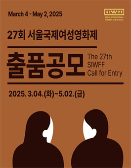 27회 서울국제여성영화제 출품 공모.
