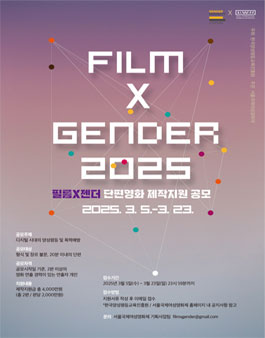 2025 필름 X 젠더 단편영화 제작지원 공모.