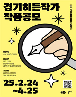 2025년 제9회 경기히든작가 작품 공모.
