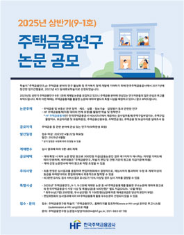 2025년도 상반기 주택금융연구 논문 공모.