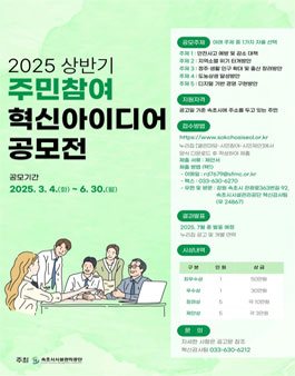 2025년 상반기 속초시시설관리공단 주민참여 혁신아이디어 공모전.