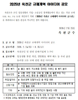 2025년 옥천군 규제개혁 아이디어 공모.