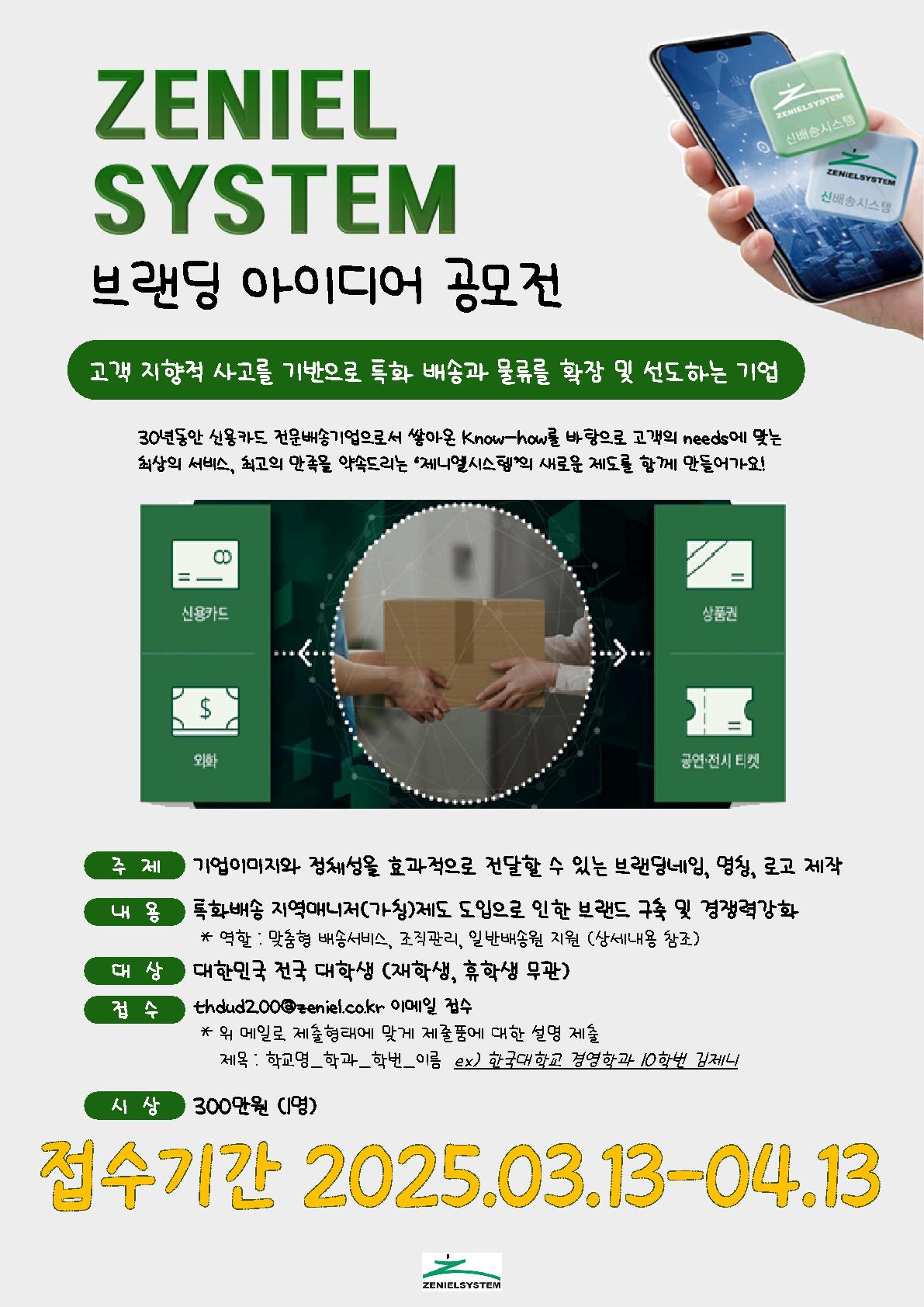 2025 제니엘시스템 브랜딩 아이디어 공모전 | 공모전 대외활동 콘테스트 - 위비티
