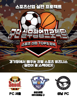 [FC서울 / 성남FC / 우리WON여자프로농구단] 스포츠산업 실전 프로젝트! 구단 실무협업프로젝트 참가자 모집