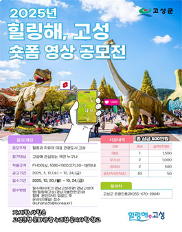 2025년 힐링해 고성 숏폼 영상 공모전.