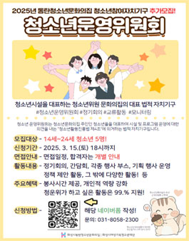 2025 동탄청소년문화의집 청소년운영위원회 청소년 위원 모집.