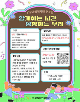 [하상장애인복지관] 2025년 비장애형제 멘토링 프로그램 봉사자 모집.