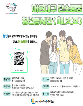 [해운대구자원봉사센터] 탄소중립 청년봉사단[해.냇.죠] 모집.